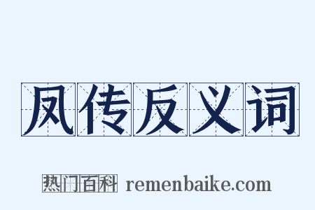 凤传反义词是什么意思的图片